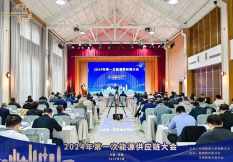 2024年第一次能源供應(yīng)鏈大會(huì)在濟(jì)南召開(kāi)