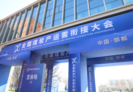 2025年全國(guó)煤炭產(chǎn)運(yùn)需三方中長(zhǎng)期合同簽約超12億噸