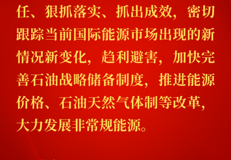 能源金句：習(xí)近平關(guān)于國(guó)家能源安全重要論述（一百五十三）